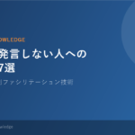 会議で発言しない人への対処法 解説イメージ