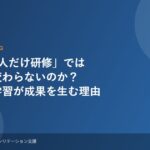 なぜ1人だけ研修では組織は変わらないのか チーム学習が成果を生む理由