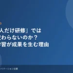なぜ1人だけ研修では組織は変わらないのか チーム学習が成果を生む理由