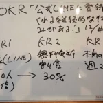OKRボード：公式LINE登録1000人・無料相談会30%有料化