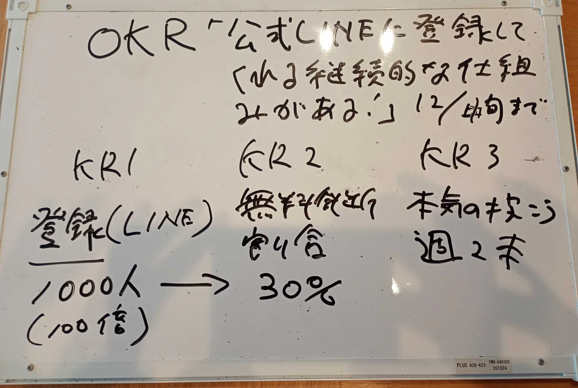 OKRボード：公式LINE登録1000人・無料相談会30%有料化