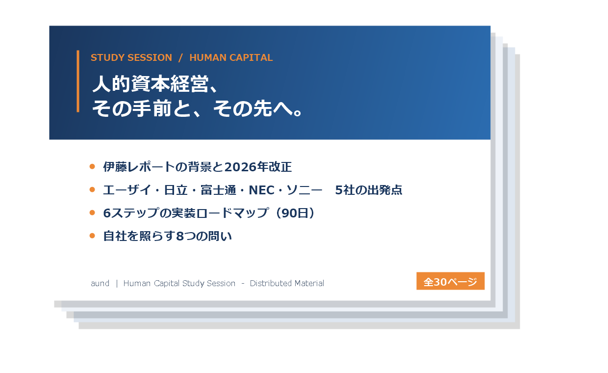 人的資本経営 勉強会資料（全30ページ）のイメージ