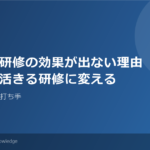 管理職研修の効果が出ない理由 アイキャッチ画像